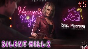 Silent Hill 2 / (загадочный фанфурик) Стрим в 4 голоса! с прохождением (ч.5)