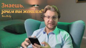 Зачем жениться?