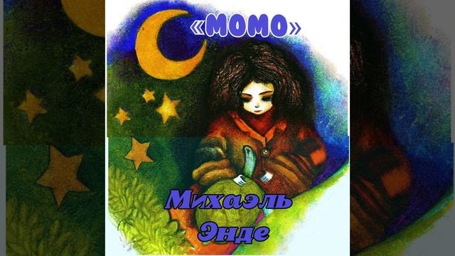 МОМО - Михаэль Энде | Часть первая