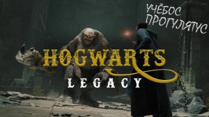 Прохождение Hogwarts Legacy с русской озвучкой #10