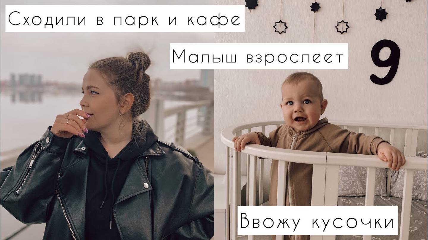 VLOG: ВВОЖУ КУСОЧКИ В ПРИКОРМЕ | НОВЫЙ МЕСЯЦ | ГУЛЯЕМ ПО ПАРКУ И КАФЕ | ПРОРОСЛИ СЕМЕНА