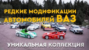 Редкие модификации автомобилей ВАЗ. Уникальная коллекция.