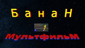 БАНАН