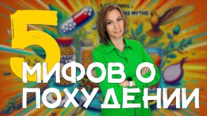 5 мифов о похудении, в которые вы до сих пор верите!