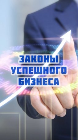 Законы успешного бизнеса, которые необходимо знать начинающему предпринимателью ✅