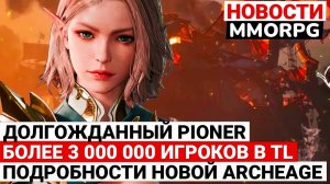 ДОЛГОЖДАННЫЙ PIONER, БОЛЕЕ 3 МИЛЛИОНОВ В THRONE AND LIBERTY, ПОДРОБНОСТИ ARCHEAGE CHRONICLES