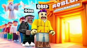 САМАЯ БОЛЬШАЯ ОЧЕРЕДЬ В РАЙ! СИМУЛЯТОР ОЧЕРЕДИ В ROBLOX