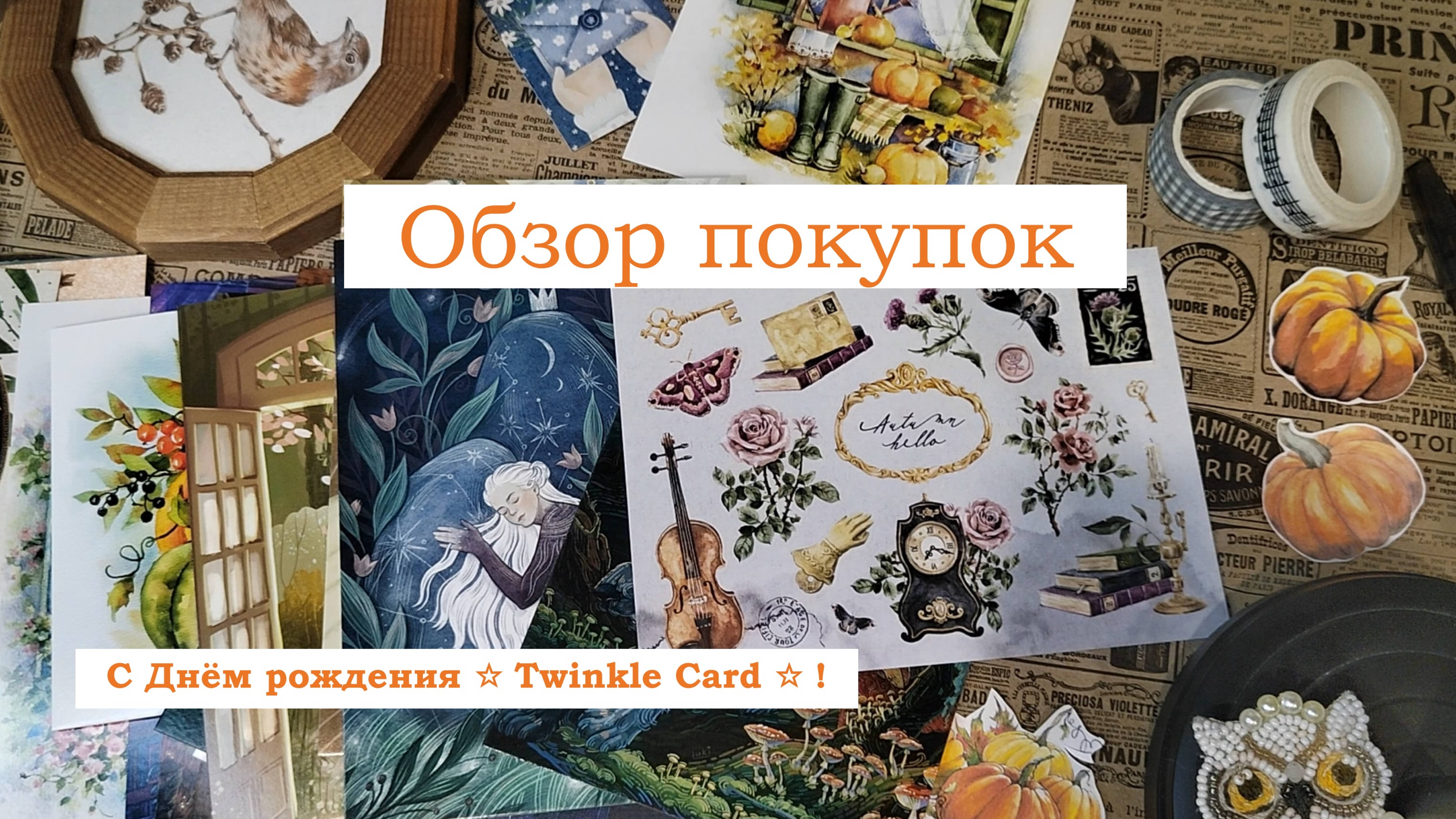 Обзор-распаковка покупок для посткроссинга