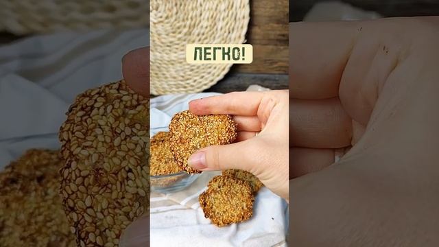 Кунжутное печенье из 2 ингредиентов #печенье #пппеченье #печеньебезсахара