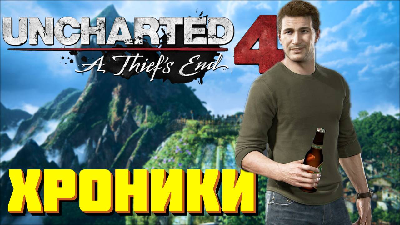 Хроники uncharted 4 a thief's end в 2024 | Анчартед 4 путь вора смотреть онлайн