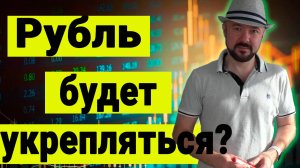 Рубль будет укрепляться? Обзор рынков. Прогноз курса доллара. Валюта. Рынок акций. Нефть. Золото.