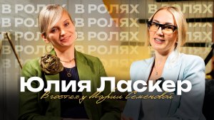 «В ролях» с Юлией Ласкер, певицей, коучем, экспертом по личному бренду.