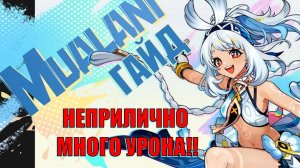 ГАЙД НА МУАЛАНИ! НЕПРИЛИЧНО МНОГО УРОНА! l Genshin Impact