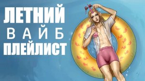 БЕЗЗАБОТНОЕ ЛЕТО, но это ПЛЕЙЛИСТ | speed up