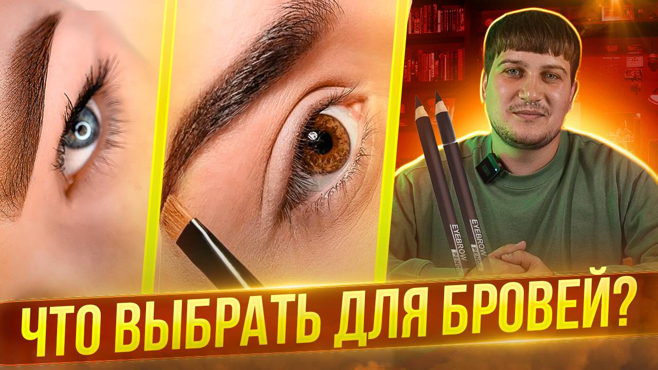 Что выбрать: перманентный макияж, окрашивание или карандаш для бровей? Что лучше? Плюсы и минусы