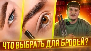 Что выбрать: перманентный макияж, окрашивание или карандаш для бровей? Что лучше? Плюсы и минусы