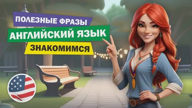 Фразы знакомства на английском языке!