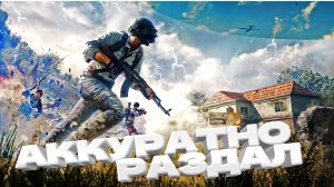 АККУРАТНО РАЗДАЛ \ Топ на 19 kil \  СТРИМ ДО ТОПА BORZO REAL ВСЕМ ДОБРА pubg паб_1