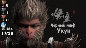 Black Myth: Wukong - Темный Миф: Укун на PS5. Мой Путь к Платине - 31