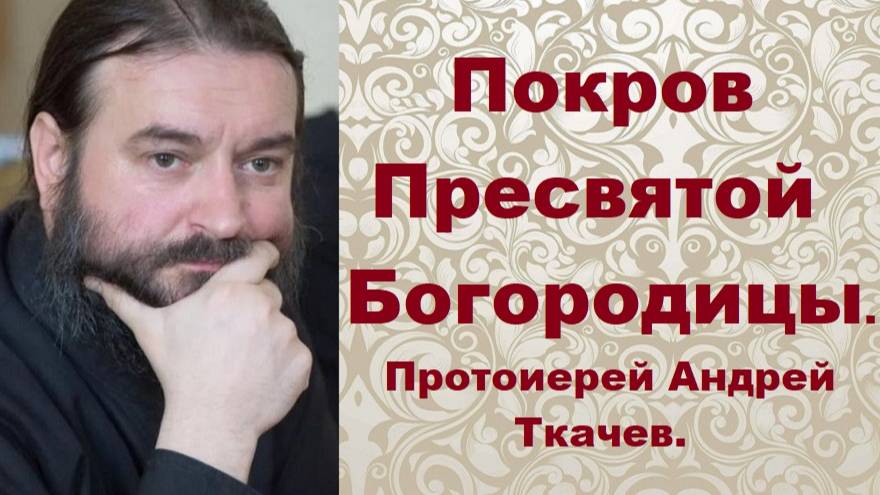 Под покровом Пресвятой Богородицы. Протоиерей Андрей Ткачев.