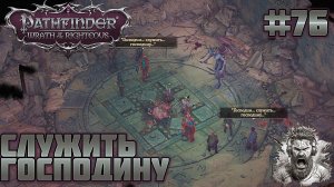 ДОЛИНА ХРАМОВ ◢ Pathfinder: Wrath of the Righteous #76