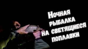 Ночная рыбалка на светящиеся поплавки Клёв 100 | Интернет магазин Klev100