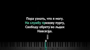 Холодное сердце - Отпусти и Забудь, Караоке, Пианино, Midi