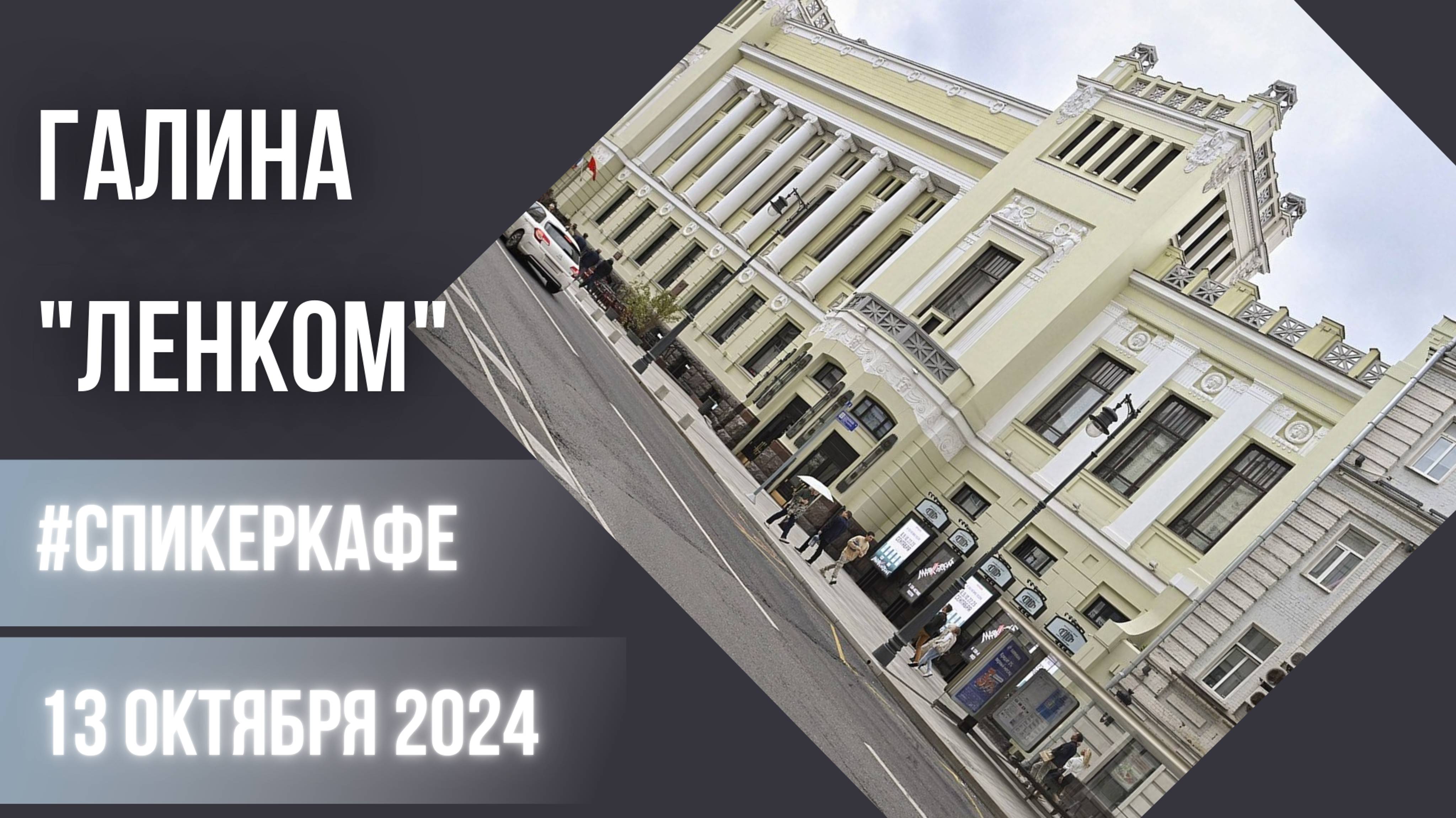 Галина - Тема: ЛЕНКОМ #Спикеркафе