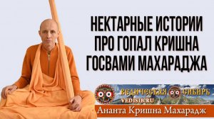 Нектарные истории про Гопал Кришна Госвами махараджа