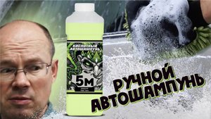 Кислотный автошампунь 5M