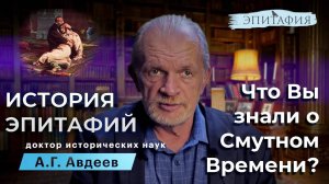 Как поступали в смутное время, 17й век. "История Эпитафий". Третья часть.