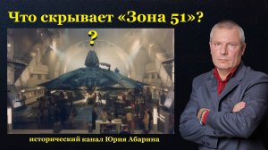 Что скрывает «Зона 51»?