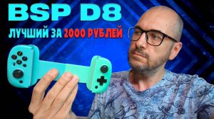 Обзор BSP D8 - Лучший геймпад для смартфона за 2000 рублей