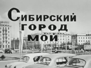 1969 год. Тюмень. Поэтический киноочерк "Сибирский город мой".