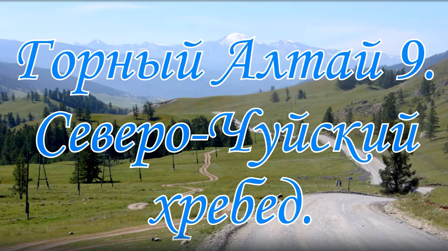 Горный Алтай 8. Северо-Чуйский хребет
