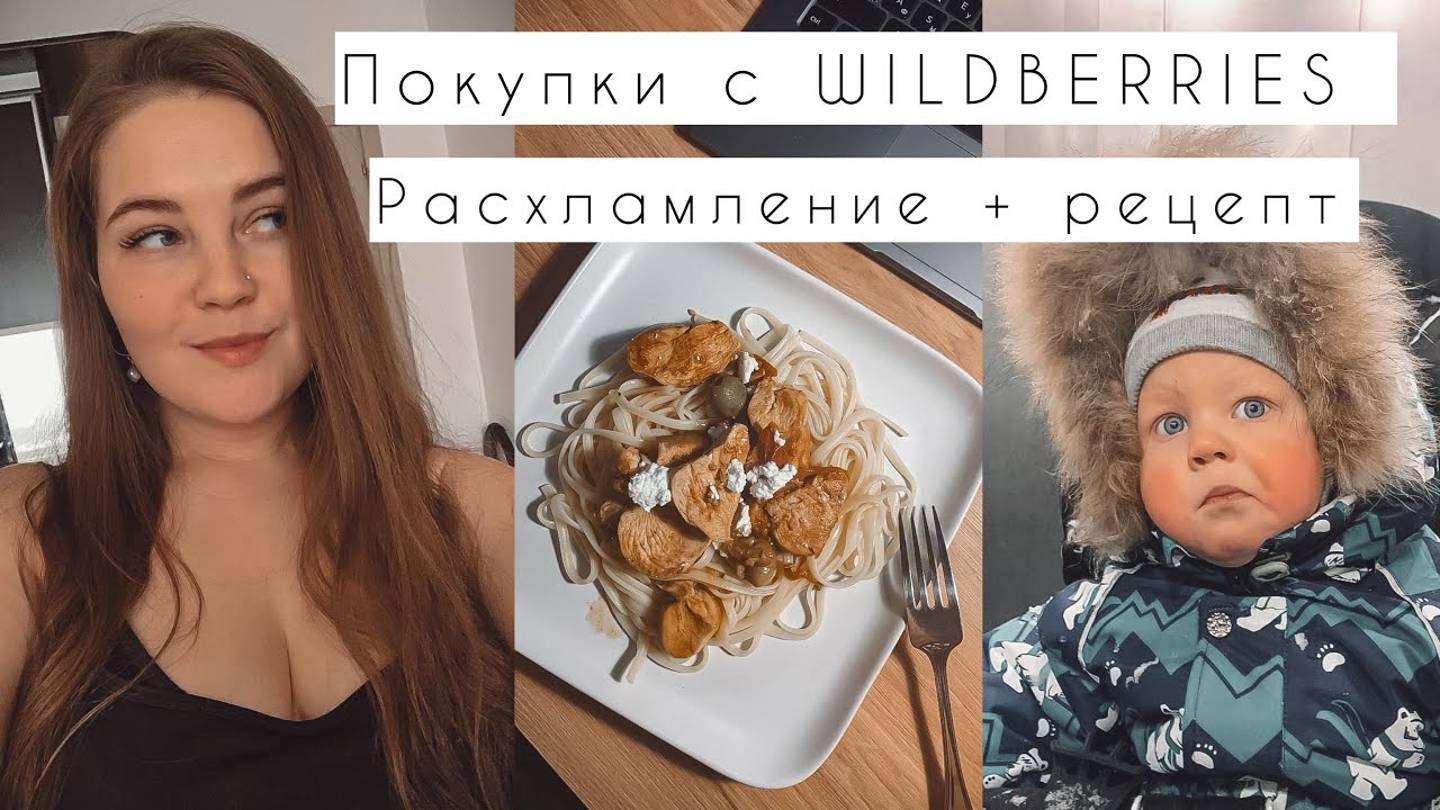 VLOG: РАСПАКОВКА WILDBERRIES | РАСХЛАМЛЕНИЕ | РЕЦЕПТ ПП-БЛЮДА