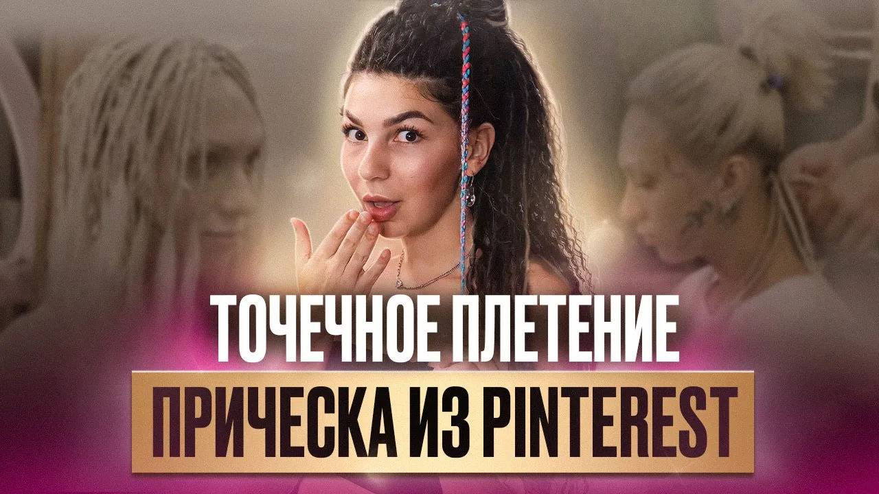 Наращивание и точечное плетение со свободным концом! МК по плетению прически как из Pinterest