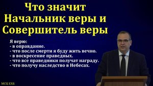 Начальник веры и Совершитель веры. В. М. Хорев. МСЦ ЕХБ
