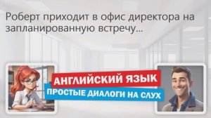 Диалоги в приемной у директора на английском для новичков | Уроки английского на слух