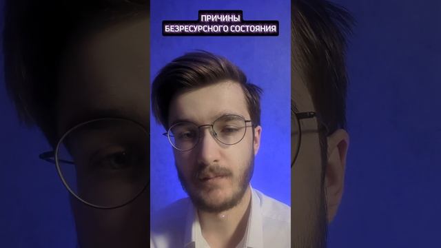 ПРИЧИНЫ БЕЗРЕСУРСНОГО СОСТОЯНИЯ #подсознание #дух #деньги #бизнес