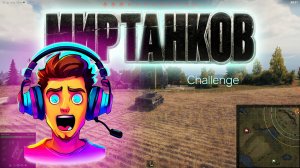 Мир танков. Challenge. #миртанков #worldoftanks