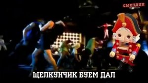 ПОСЛЫШАЛОСЬ В ДЕВЯНОСТЫХ (СЫЕНДУК)