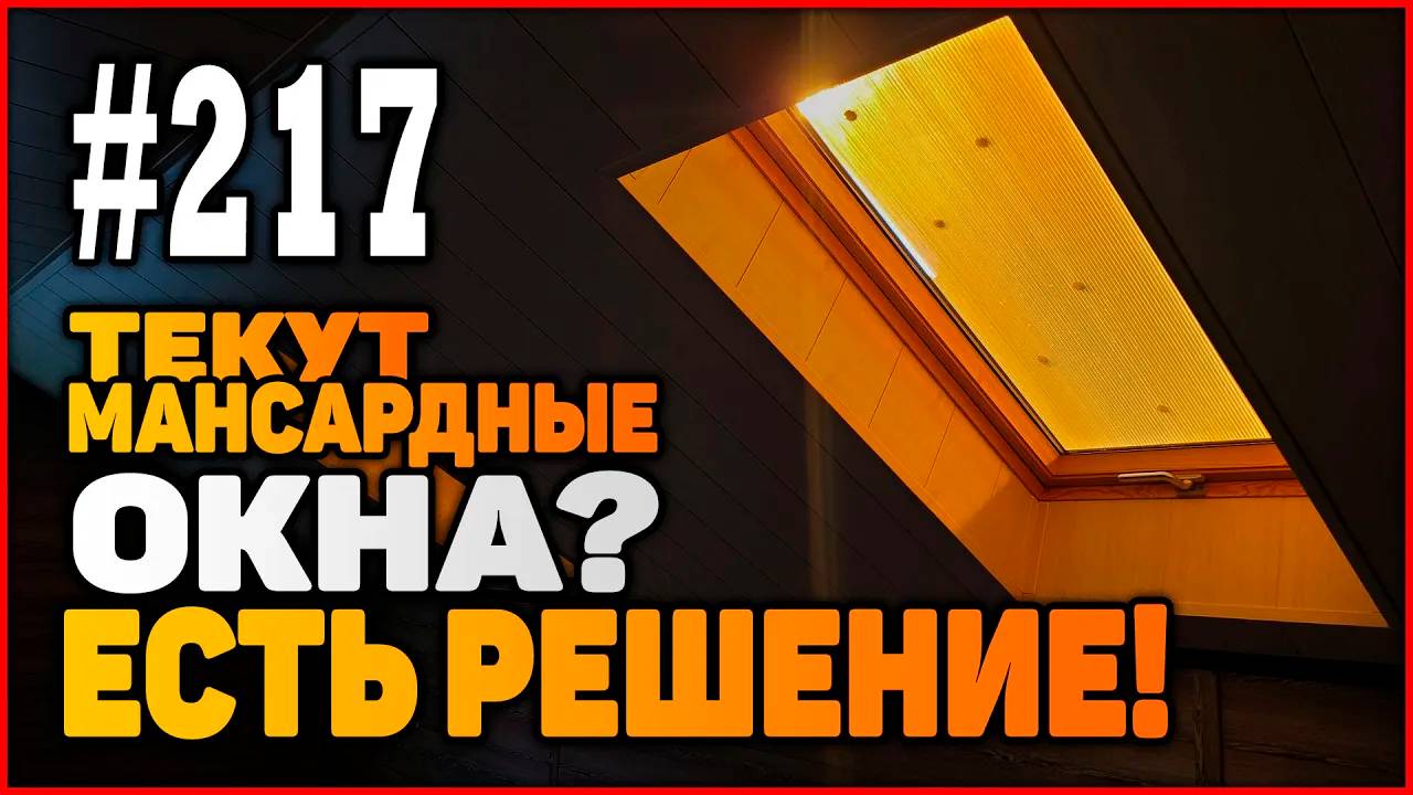 #217 Как решить проблему протекания мансардных окон?