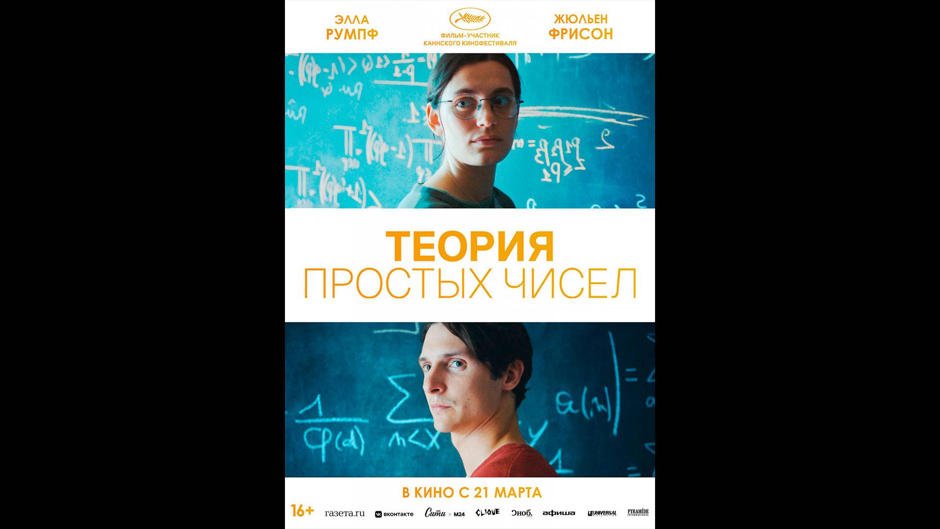 Теория простых чисел Русский трейлер