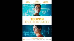 Теория простых чисел Русский трейлер