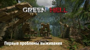 Первые проблемы выживания в Green Hell