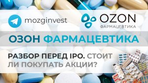 IPO Озон Фармацевтика: стоит ли участвовать? Разбор компании и мнение по акции