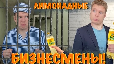 МАЛОЙ, И БИЗНЕС НА ЛИМОНАДЕ😂