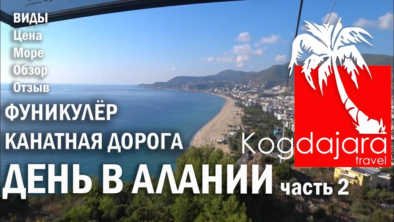Красотища! Фуникулер в Алании, Турция, обзор и отзыв. Канатная дорога с супер видами! КогДА ЖаРА