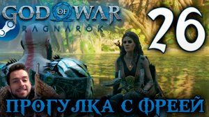 GOD OF WAR РАГНАРЁК прохождение на пк #26 ПРОГУЛКА С ФРЕЕЙ